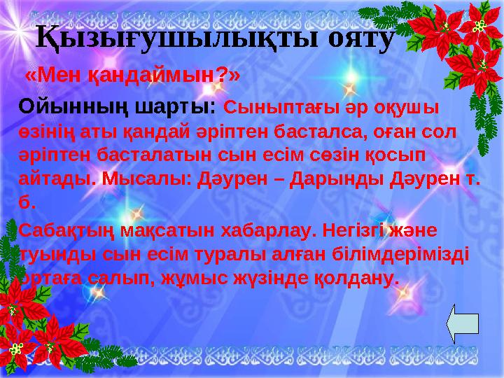 Қызығушылықты ояту «Мен қандаймын?» Ойынның шарты: Сыныптағы әр оқушы өзінің аты қандай әріптен басталса, оған сол әріптен
