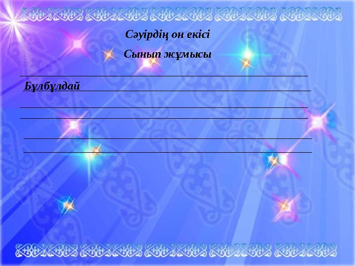 Сәуірдің он екісі Сынып жұмысы Бұлбұлдай