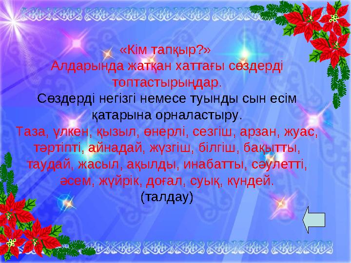 «Кім тапқыр?» Алдарында жатқан хаттағы сөздерді топтастырыңдар. Сөздерді негізгі немесе туынды сын есім қатарына орналастыру.