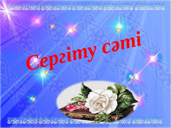 Сергіту сәті
