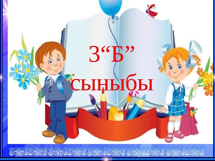 3“Б” сыныбы