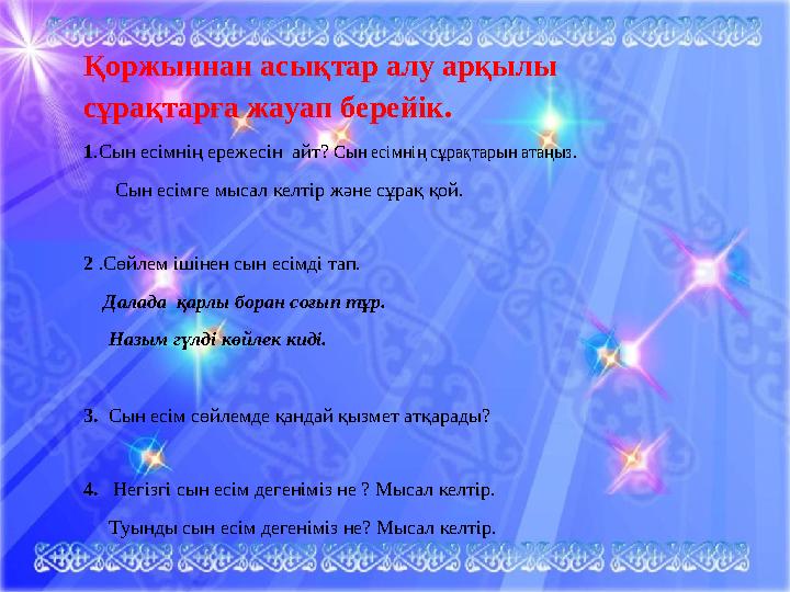 Қоржыннан асықтар алу арқылы сұрақтарға жауап берейік. 1.Сын есімнің ережесін айт? Сын есімнің сұрақтарын атаңыз. Сын
