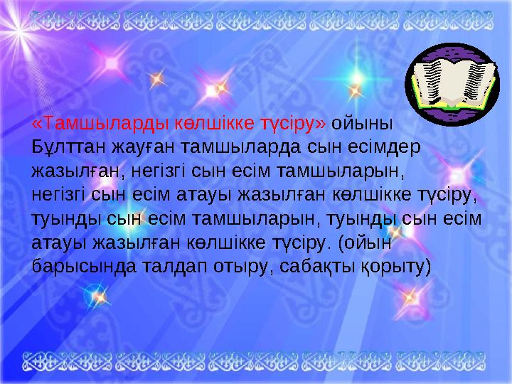 «Тамшыларды көлшікке түсіру» ойыны Бұлттан жауған тамшыларда сын есімдер жазылған, негізгі сын есім тамшыларын, негізгі сын есі