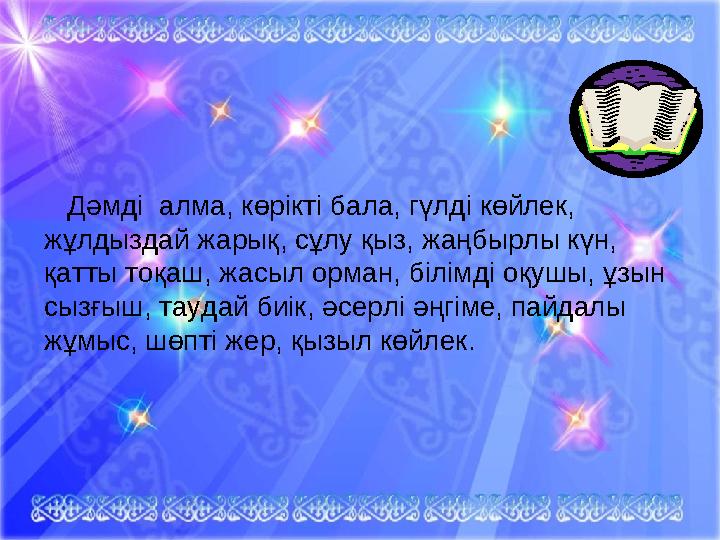 Дәмді алма, көрікті бала, гүлді көйлек, жұлдыздай жарық, сұлу қыз, жаңбырлы күн, қатты тоқаш, жасыл орман, білімді оқушы, ұ