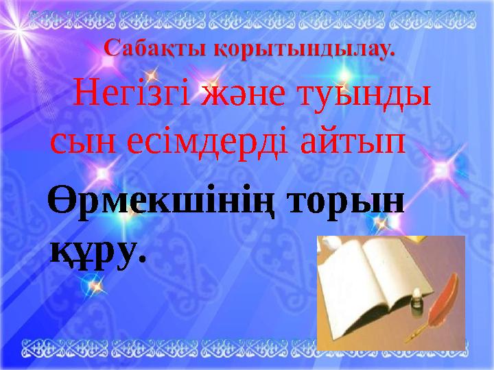 Негізгі және туынды сын есімдерді айтып Өрмекшінің торын құру.
