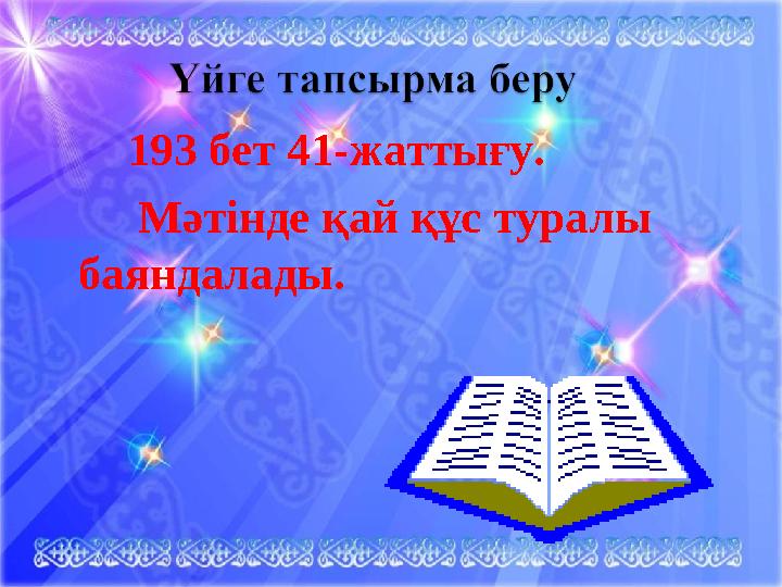 193 бет 41-жаттығу. Мәтінде қай құс туралы баяндалады.