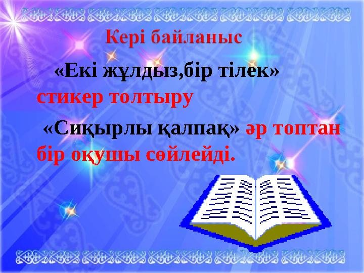 «Екі жұлдыз,бір тілек» стикер толтыру «Сиқырлы қалпақ» әр топтан бір оқушы сөйлейді.