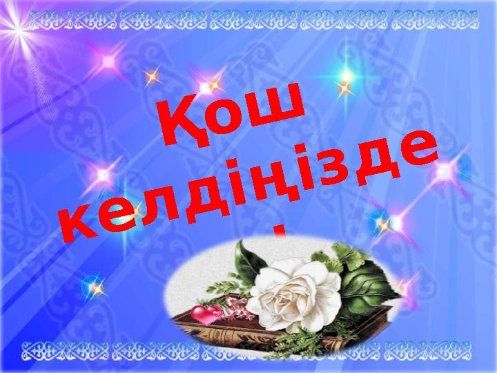 Қош келдіңізде р!