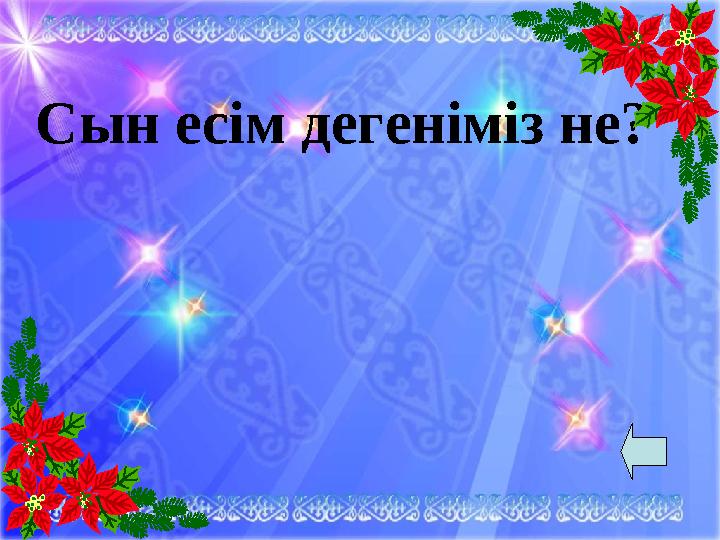 Сын есім дегеніміз не?