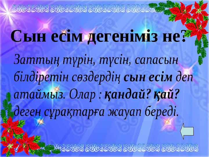Сын есім дегеніміз не?
