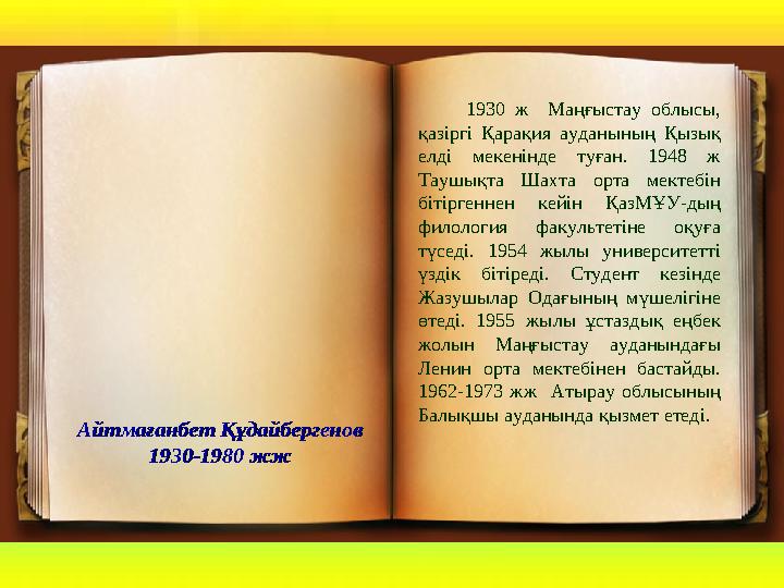 Айтмағанбет ҚұдайбергеновАйтмағанбет Құдайбергенов 1930-1980 жж1930-1980 жж 1930 ж Маңғыстау облысы, қазіргі Қа