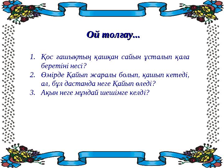 1. Қос ғашықтың қашқан сайын ұсталып қала беретіні несі? 2. Өмірде Қайып жаралы болып, қашып кетеді, ал, бұл дастанд