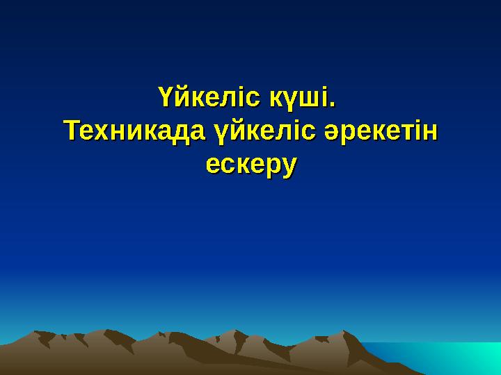 Менің милфем