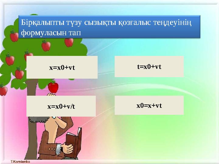 Бірқалыпты түзу сызықты қозғалыс теңдеуінің формуласын тап x=x0+vt x=x0+v/t t=x0+vt x0=x+vt