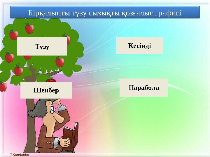 Бірқалыпты түзу сызықты қозғалыс графигі Тузу Шенбер Кесінді Парабола