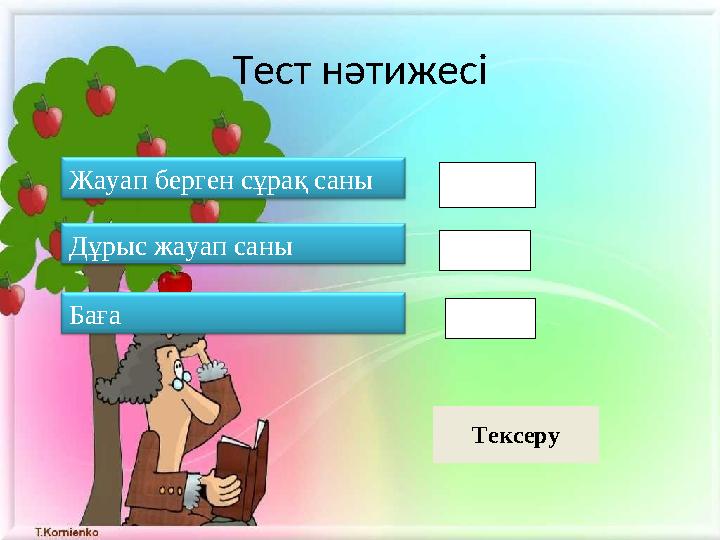 Тест нәтижесі Жауап берген сұрақ саны Дұрыс жауап саны Баға Тексеру