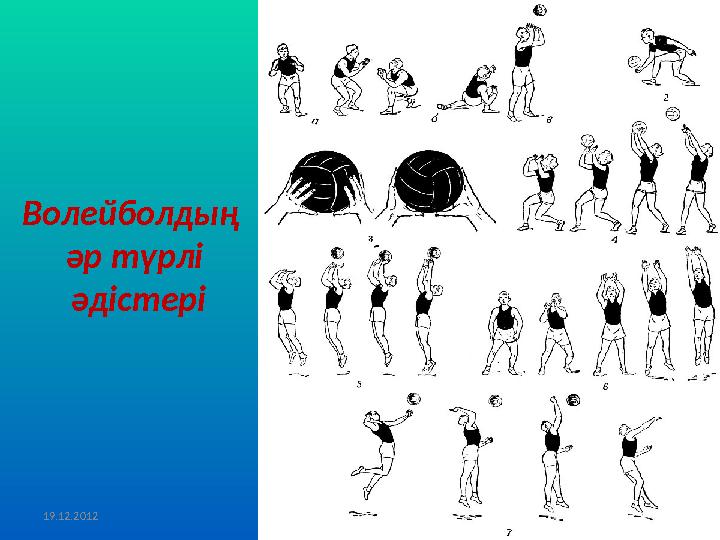 Волейболдың әр түрлі әдістері 19.12.2012