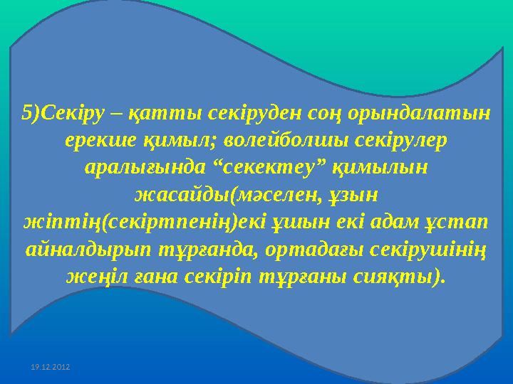 19.12.20125 ) Секіру – қатты секіруден соң орындалатын ерекше қимыл; волейболшы секірулер аралығында “секектеу” қимылын жасай