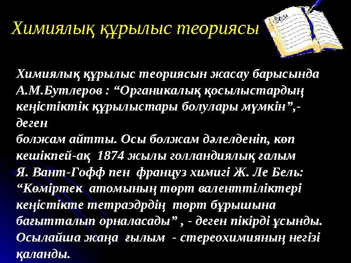 Химиялық құрылыс теориясыХимиялық құрылыс теориясы Химиялық құрылыс теориясын жасау барысында А.М.Бутлеров : “Органикалық қосы