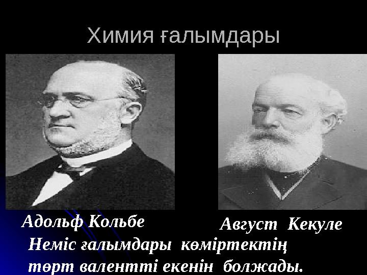 Химия Химия ғғалымдарыалымдары Адольф Кольбе Август Кекуле Неміс ғалымдары көміртектің төрт валентті екенін б