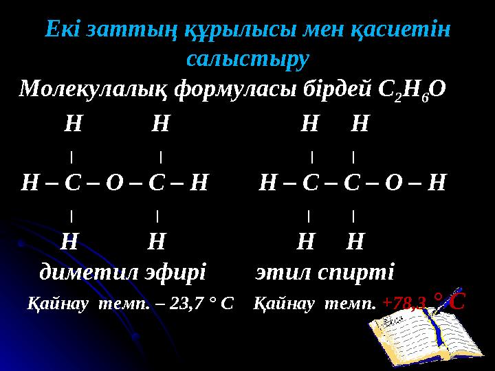 Екі заттың құрылысы мен қасиетін салыстыру Молекулалық формуласы бірдей С 2 Н 6 О H H H