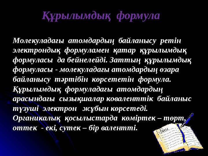 Құрылымдық формула Молекуладағы атомдардың байланысу ретін электрондық формуламен қатар құрылымдық формуласы да бейнел