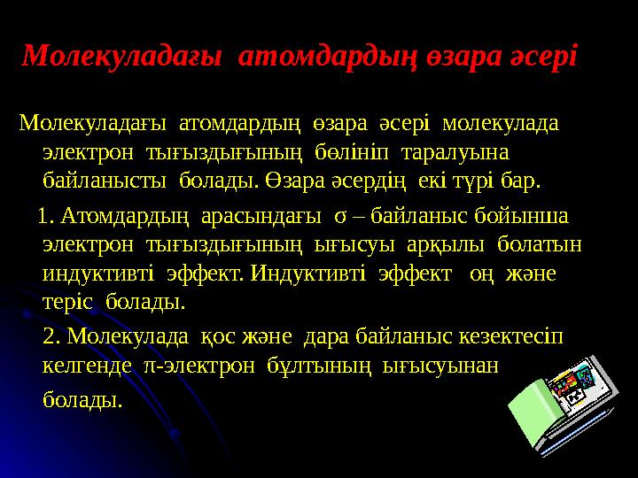Молекуладағы атомдардың өзара әсері Молекуладағы атомдардың өзара әсері молекулада Молекуладағы атомдардың өзара әсері