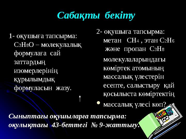 Сабақты бекіту 1- оқушыға тапсырма: С3Н8OO – молекулалық – молекулалық формулаға сай формулаға сай заттардың заттардың