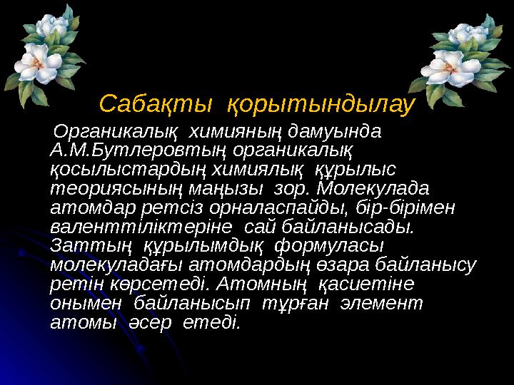 Сабақты қорытындылауСабақты қорытындылау Органикалық химияның дамуында Органикалық химияның дамуында А.М.Бутлеровт