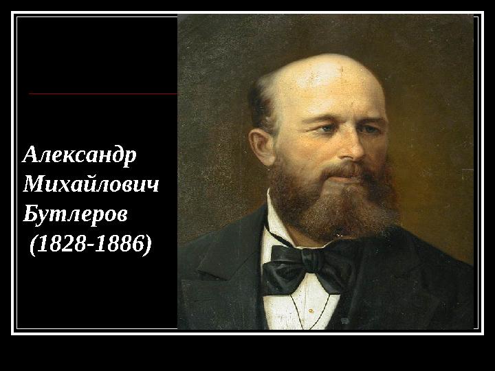 Александр Михайлович Бутлеров (1828-1886)