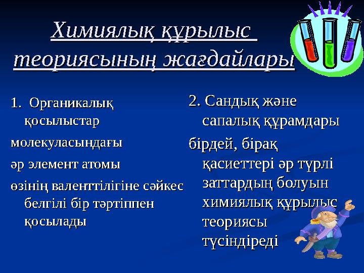 Химиялық құрылыс Химиялық құрылыс теориясының жағдайларытеориясының жағдайлары 1. Органикалық 1. Органикалық қосылыстарқосыл