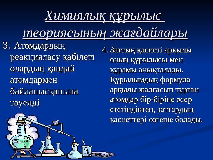 Химиялық құрылыс Химиялық құрылыс теориясының жағдайларытеориясының жағдайлары 3. 3. Атомдардың Атомдардың реакцияласу қабілет