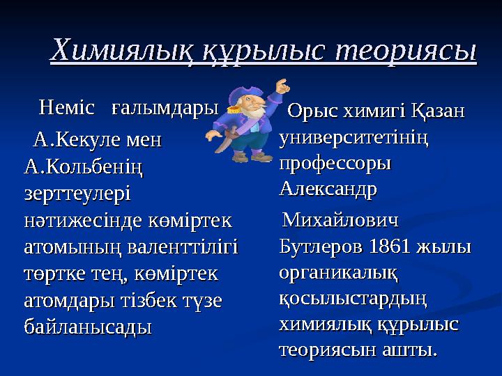 Химиялық құрылыс теориясыХимиялық құрылыс теориясы Неміс ғалымдарыНеміс ғалымдары А.Кекуле мен А.Кекуле