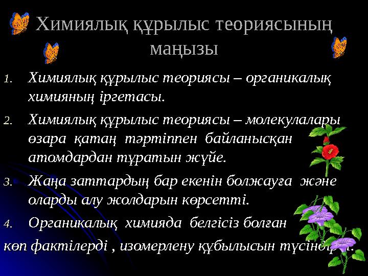 Химиялық құрылыс теориясының Химиялық құрылыс теориясының маңызымаңызы 1.1.Химиялық құрылыс теориясы – органикалық Химиялық құр