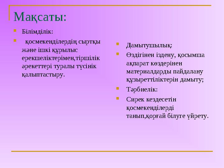 Мақсаты:  Білімділік:  қосмекенділердің сыртқы және ішкі құрылыс ерекшеліктерімен,тіршілік әрекеттері туралы түсінік қ