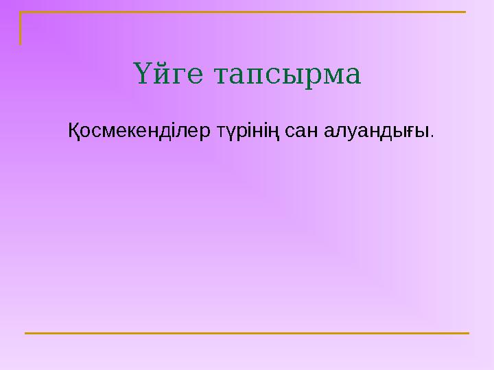 Үйге тапсырма Қосмекенділер түрінің сан алуандығы.