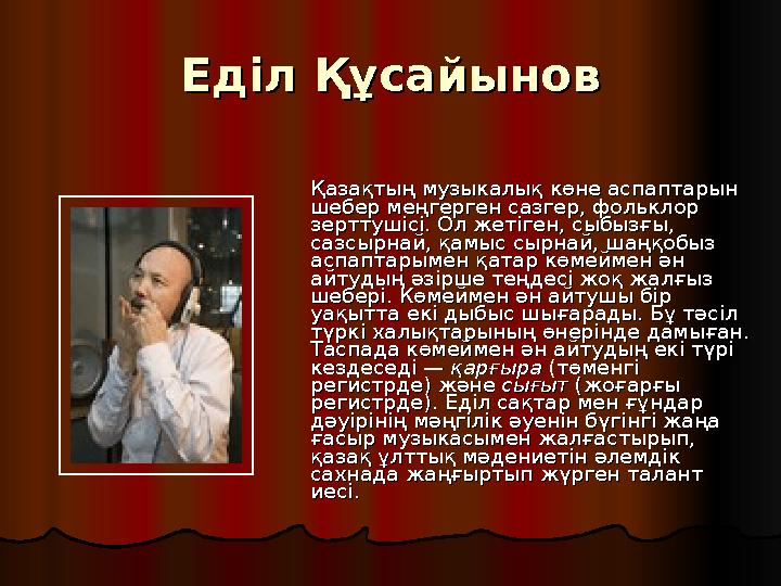 Еділ ҚұсайыновЕділ Құсайынов Қазақтың музыкалық көне аспаптарын Қазақтың музыкалық көне аспаптарын шебер меңгерген сазгер