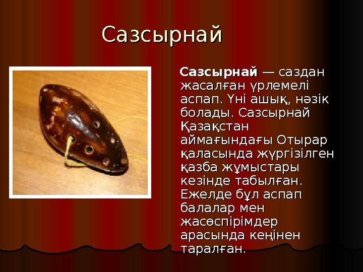 СазсырнайСазсырнай СазсырнайСазсырнай — саздан — саздан жасалған үрлемелі жасалған үрлемелі аспап. Үні ашық, нәзік асп