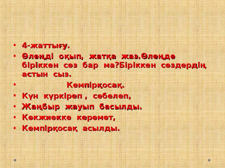 •4-жаттығу.4-жаттығу. •Өлеңді оқып, жатқа жаз.Өлеңде Өлеңді оқып, жатқа жаз.Өлеңде біріккен сөз бар ма?Біріккен сөз