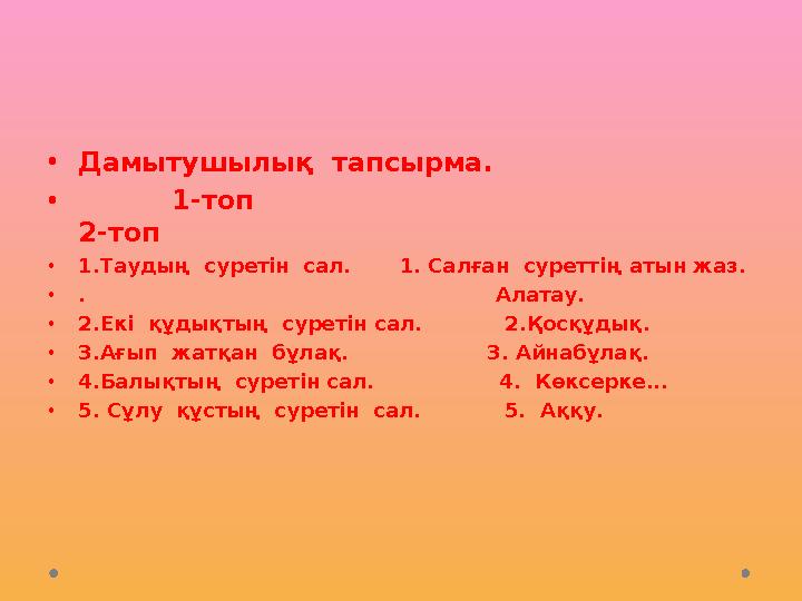 •Дамытушылық тапсырма. • 1-топ 2-топ •1.Таудың суретін сал.