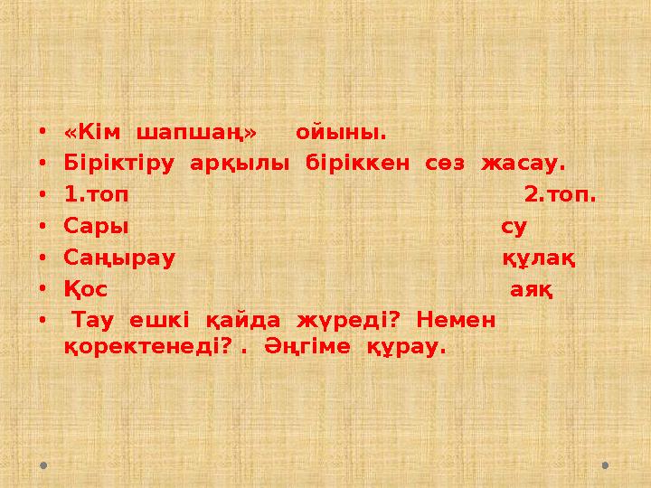 •«Кім шапшаң» ойыны. •Біріктіру арқылы біріккен сөз жасау. •1.топ 2.