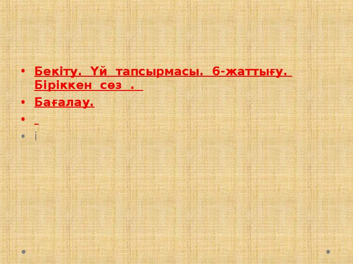 •Бекіту. Үй тапсырмасы. 6-жаттығу. Біріккен сөз . •Бағалау. • •і