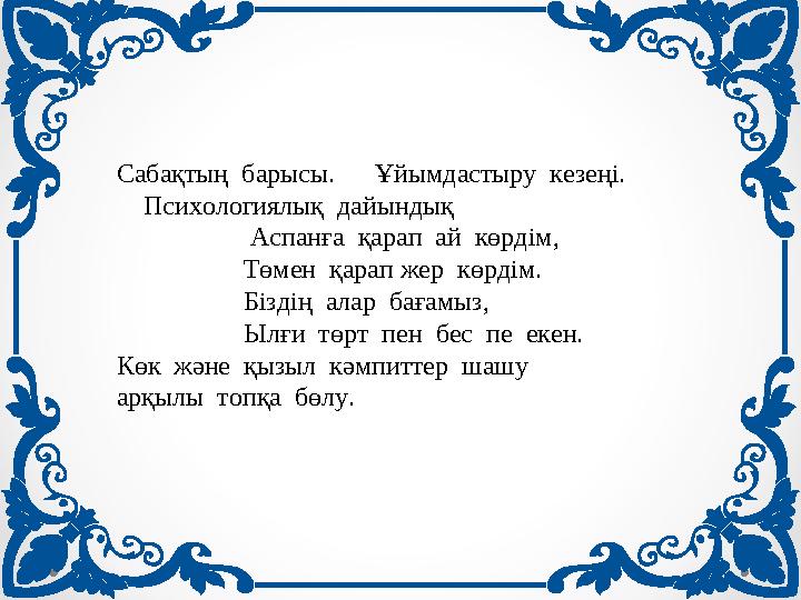 Сабақтың барысы. Ұйымдастыру кезеңі. Психологиялық дайындық Аспанға қарап ай көрдім,