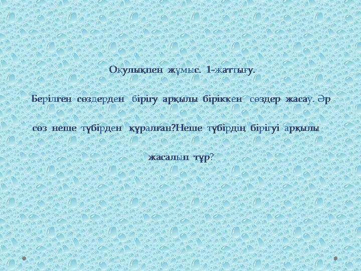 Оқулықпен жұмыс. 1-жаттығу.Оқулықпен жұмыс. 1-жаттығу. Берілген сөздерден бірігу арқылы біріккен сөздер жасау. Әр Б