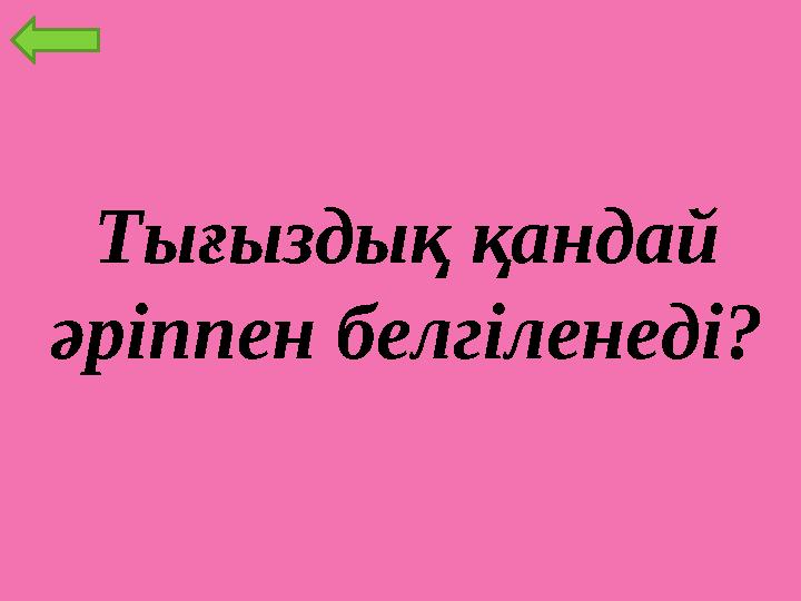 Ты ғ ыздық қандай әріппен белгіленеді?