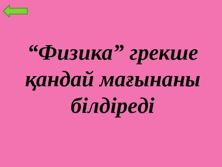 “ Физика” грекше қандай мағынаны білдіреді