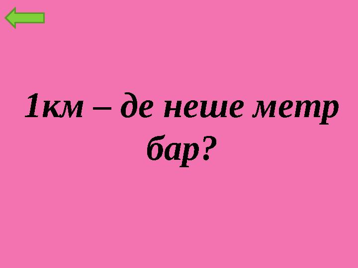 1км – де неше метр бар?