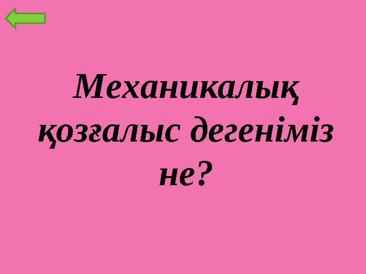 Механикалық қозғалыс дегеніміз не?