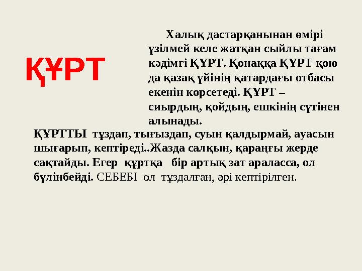 Халық дастарқанынан өмірі үзілмей келе жатқан сыйлы тағам кәдімгі ҚҰРТ. Қонаққа ҚҰРТ қою да қазақ үйінің қатардағы отбасы ек