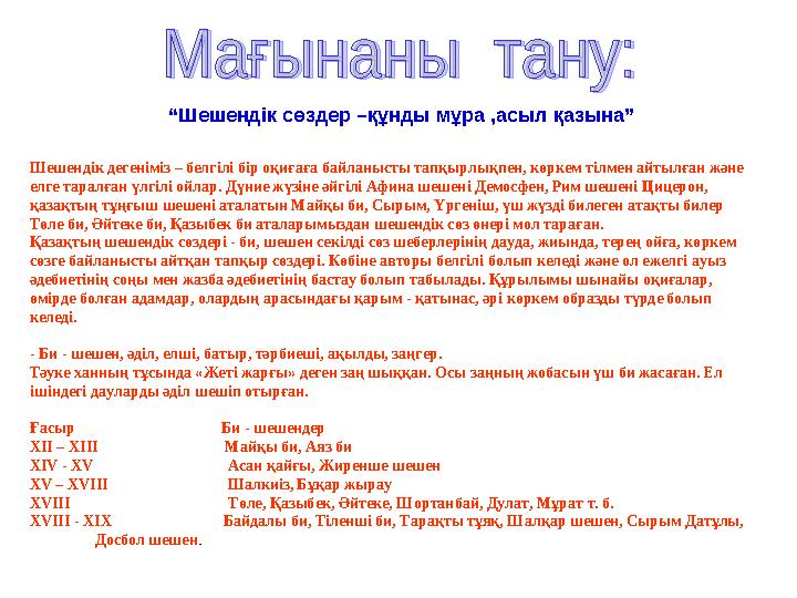 “Шешендік сөздер –құнды мұра ,асыл қазына” Шешендік дегеніміз – белгілі бір оқиғаға байланысты тапқырлықпен, көркем тілмен айт